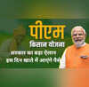 PM Kisan बिहार में बहुमत मिलते ही सरकार का बड़ा ऐलान किसानों के खाते में इस दिन आएंगे 2000 रुपये