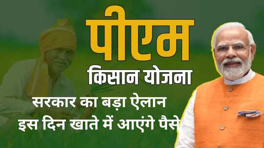 PM Kisan इंतजार हुआ खत्म किसानों के खाते में इस दिन आएंगे 2000 रुपये