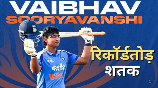 वैभव सूर्यवंशी ने तूफानी शतक के बल पर तोड़े वर्ल्ड रिकॉर्ड