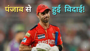 IPL 2026: पंजाब किंग्स ने ग्लेन मैक्सवले सहित इन चार खिलाड़ियों को किया रिलीज करने का फैसला