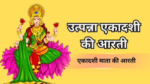 Utpanna Ekadashi Ki Aarti: उत्पन्ना एकादशी की आरती, ॐ जय एकादशी माता...