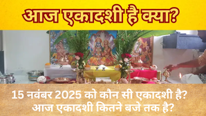 आज एकादशी है क्या, 15 नवंबर 2025 को कौन सी एकादशी है, आज एकादशी कितने बजे तक है