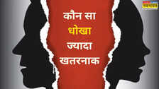 इमोशनल या फिजिकल, किस तरह की चीटिंग है ज्यादा खतरनाक? क्या है धोखें से उबरने के उपाय