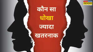 इमोशनल या फिजिकल किस तरह की चीटिंग है ज्यादा खतरनाक क्या है धोखें से उबरने के उपाय