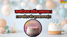 Birthday Wishes in Sanskrit: संस्कृत में दें जन्मदिन की बधाई, परंपरा और प्यार का खूबसूरत मेल