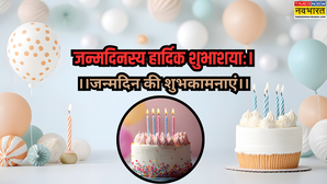Birthday Wishes in Sanskrit: संस्कृत में दें जन्मदिन की बधाई, परंपरा और प्यार का खूबसूरत मेल