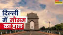 दिल्ली-एनसीआर में कड़ाके की सर्दी रातों में ठिठुरन बढ़ी जानें आज का मौसम कैसा रहेगा