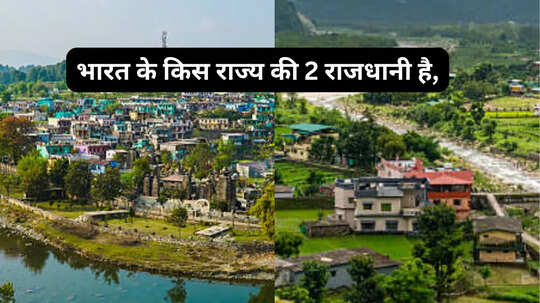 भारत के किस राज्य की एक नहीं बल्कि 2 राजधानी है आपको भी नहीं पता