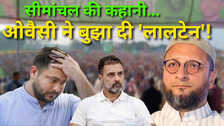 Bihar Election Result: AIMIM ने लिया राजद से 'बदला', NDA की प्रचंड लहर में सीमांचल में कैसे अपनी 'नाव' बचा ले गए ओवैसी?