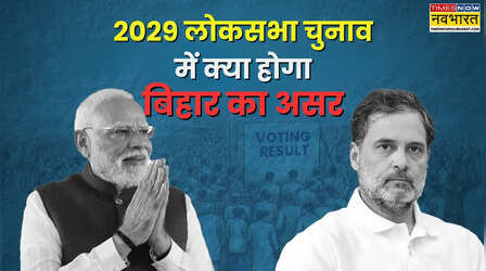 Explained: NDA की प्रचंड जीत क्या साबित होगा केंद्रीय सियासत का टर्निंग पॉइंट, 2029 के लोकसभा में बिहार के नतीजों का क्या होगा असर