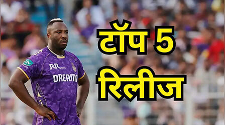 IPL ऑक्शन से पहले इन 5 खिलाड़ियों के रिलीज होने से हर कोई हैरान