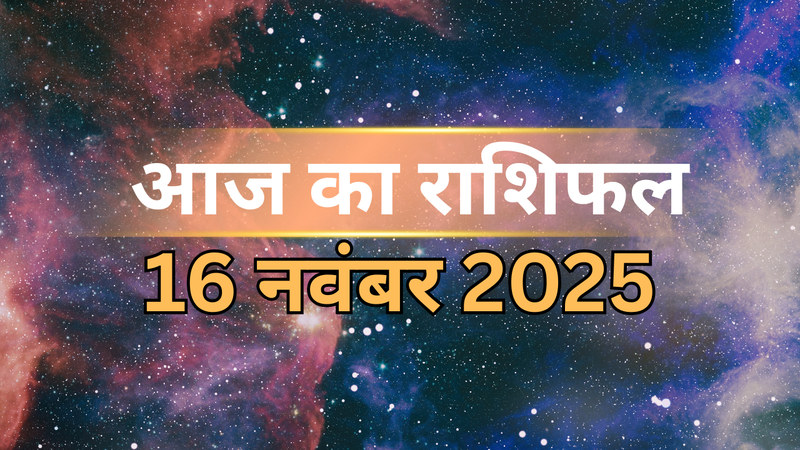 आज का राशिफल 16 नवम्बर 2025 (pic credit:canva)