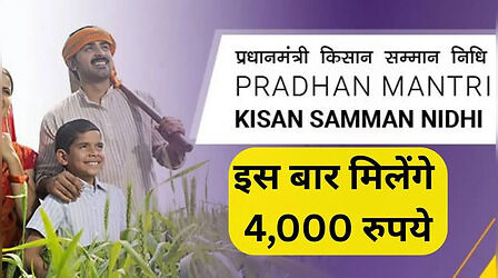 PM Kisan Yojana: इस बार किसानों को मिलेंगे 4,000 रुपये, 19 नवंबर को आएंगे पैसे, चेक करें स्टेटस