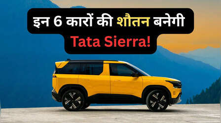 Tata Sierra 2025: इन कारों की बादशाहत खत्म कर देगी टाटा की नई सिएरा, लिस्ट में हैं ये 6 SUV