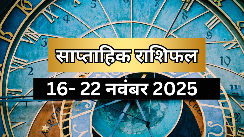 साप्ताहिक राशिफल 16-22 नवंबर 2025 (pic credit: canva)