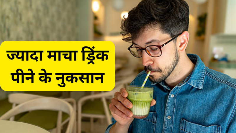 ज्यादा माचा पीने के नुकसान