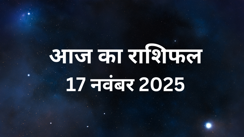 आज का राशिफल 17 नवंबर 2025 (pic credit: Canva)