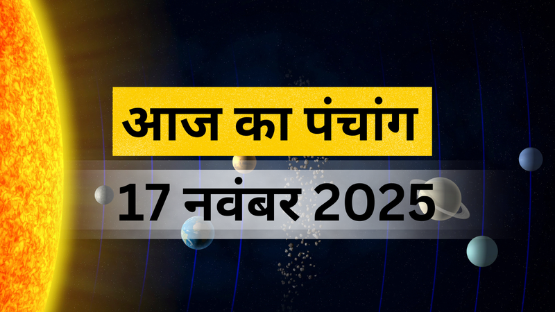 आज का पंचांग 17 नवंबर 2025 (pic credit: canva)