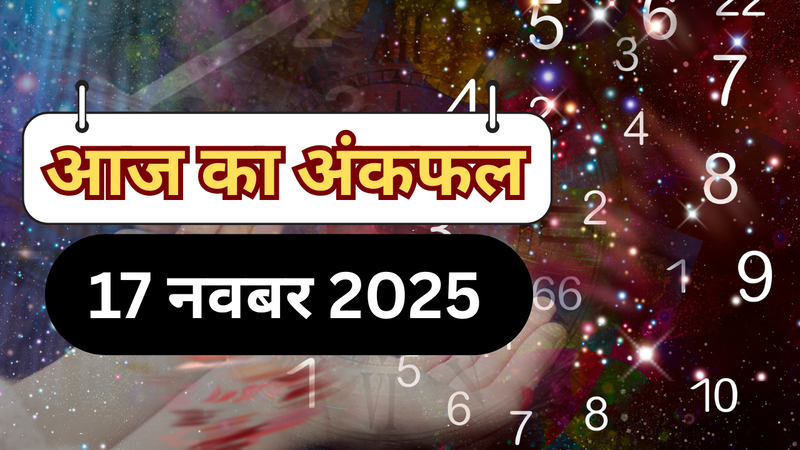 आज का अंकफल 17 नवबर 2025 (pic credit: canva)