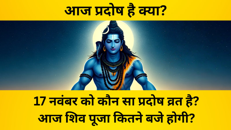 आज प्रदोष है क्या 17 नवंबर को कौन सा प्रदोष व्रत है? (AI Generated)