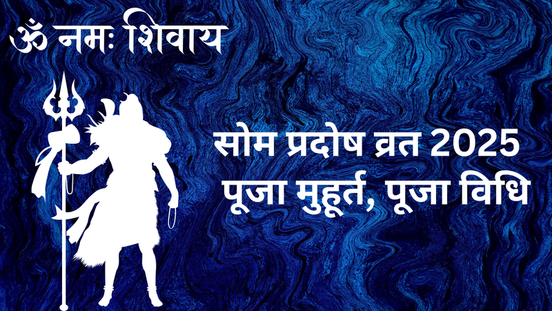 सोम प्रदोष व्रत 2025 पूजा का समय (pic credit: canva)