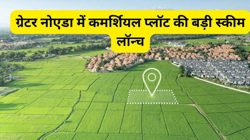 ग्रेटर नोएडा में कमर्शियल प्लॉट की बड़ी स्कीम लॉन्च