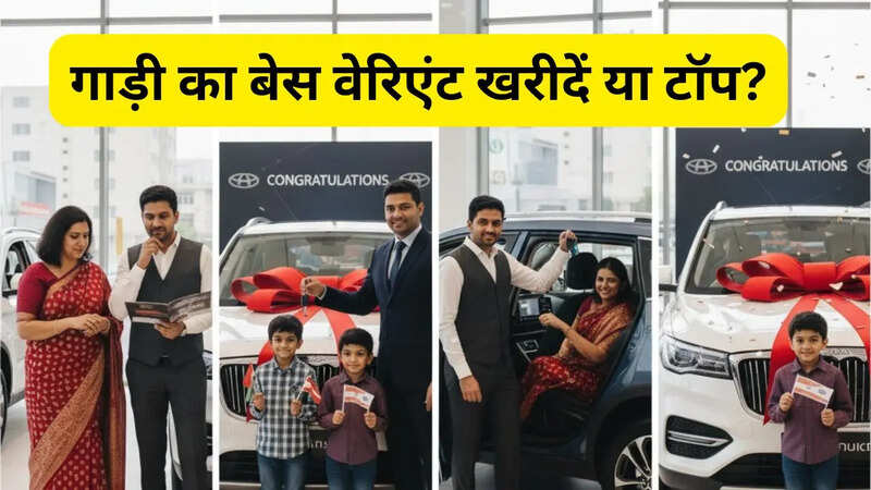 गाड़ी का बेस वेरिएंट खरीदें या टॉप?