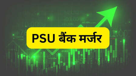 सरकार के बड़े मर्जर प्लान की चर्चा से PSU बैंक शेयर चढ़े, Central, UCO और Punjab Sindh Bank में जोरदार रैली