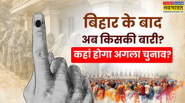 बिहार चुनाव निपट गए अगला चुनाव किस राज्य में होगा पांच राज्यों का है नंबर