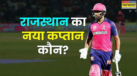 ​IPL 2026 में कौन होगा राजस्थान रॉयल्स का नया कप्तान, रेस में ये सबसे आगे