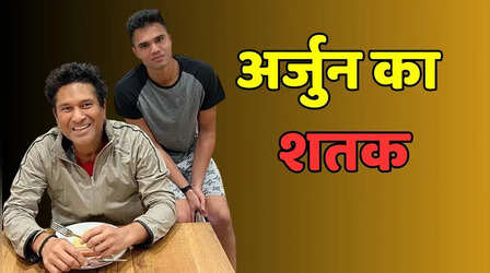 आईपीएल 2026 से पहले सचिन के अर्जुन तेंदुलकर का सैकड़ा