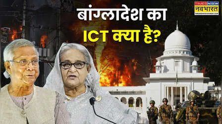 बांग्लादेश में सुप्रीम कोर्ट से कितना अलग है ICT? कभी पाक परस्तों को करती थी दंडित, अब शेख हसीना को ही सुना दी फांसी की सजा