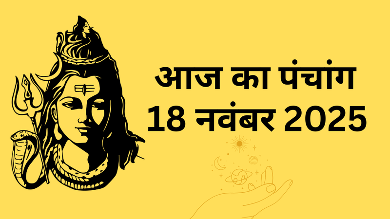 आज का पंचांग 18 नवंबर 2025 (pic credit: canva)