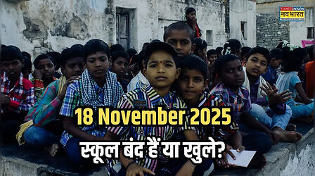 School Closed Today: चेन्नई में बंद या फिर खुले रहेंगे स्कूल? जानें दिल्ली-नोएडा का अपडेट