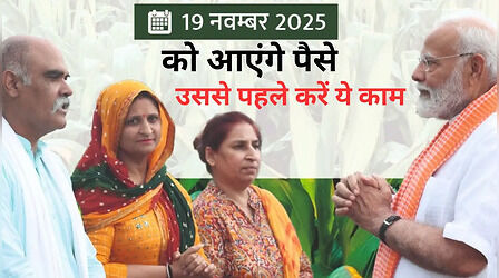 ​PM Kisan: कल किसानों के खाते में आएगी 21वीं किस्त, आज ही पूरा करें ये काम, वरना नहीं मिलेंगे पैसे​