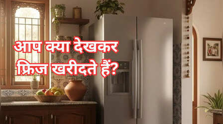 फैमिली साइज के हिसाब से जानें आपके घर को कितनी लीटर का फ्रिज चाहिए? परिवार के अनुसार देखें सही विकल्प