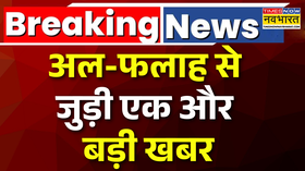 Al Falah University से जुड़ी एक और बड़ी खबर