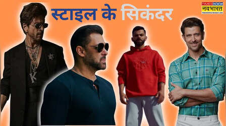 ये हैं 6 सबसे स्टाइलिश इंडियन्स, स्टाइल ऐसा कि जहां खड़े हो जाएं लाइन वहीं से शुरू हो जाए