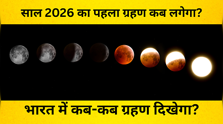 2026 Grahan: 2026 में पहला ग्रहण कब है? क्या ये ग्रहण भारत में दिखेगा? जानें, पहले सूर्य ग्रहण और चंद्र ग्रहण की डेट