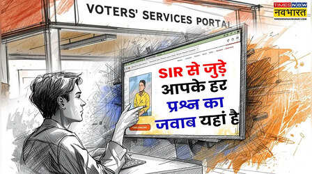 9 राज्यों और 3 UT में हो रहा SIR, क्या डॉक्यूमेंट चाहिए? फॉर्म कैसे भरें? अपने हर प्रश्न का उत्तर यहां जानें