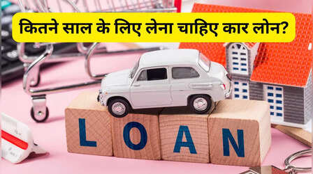 Car Loan कितने साल के लिए लें, 3, 5 या 7? जानें कौन सा विकल्प देगा सबसे ज्यादा फायदा