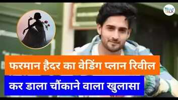 Exclusive कब शादी के बंधन में बंध रहे हैं फरमान हैदर एक्टर ने उठाया पर्दा