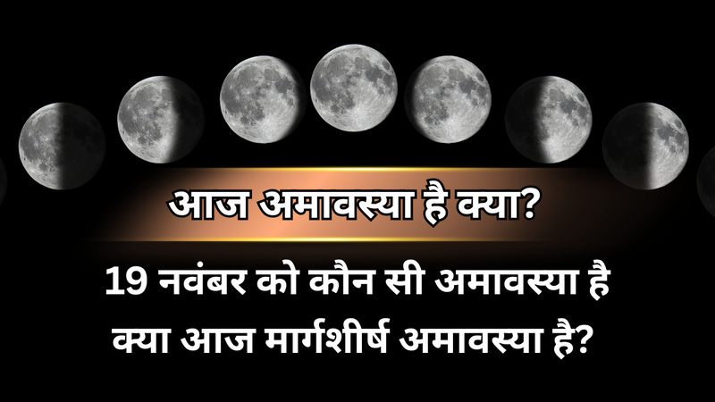 आज अमावस्या है क्या, 19 नवंबर को कौन सी अमावस्या है (pic credit: canva)