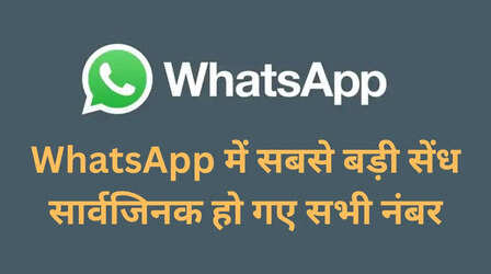 सार्वजनिक हो गए दुनिया के सभी WhatsApp यूजर्स के नंबर, सोते रहे मार्क जुकरबर्ग