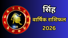 Leo Yearly Horoscope 2026 in Hindi सिंह वार्षिक राशिफल 2026 सिंह राशि वालों के लिए कैसा रहेगा साल 2026 जानिए कैसी रहेगी आपकी हेल्थ नौकरी और लव लाइफ