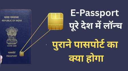 ​भारत में लॉन्‍च हुआ ​E-Passport, जानें पुराने पासपोर्ट का क्या होगा, क्‍या आपको बदलवाना होगा?​