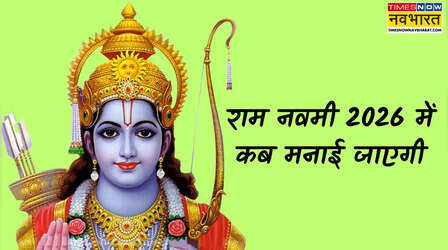 Ram Navami 2026: 26 या 27 मार्च- 2026 में राम नवमी कब है, देखें सही तारीख और पूजा मुहूर्त