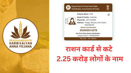 Ration Cards: राशन कार्ड से कट गए 2.25 करोड़ लोगों के नाम, कहीं आपका नाम भी तो नहीं...