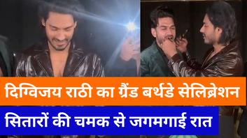Digvijay Rathee ने दोस्तों संग रातभर मनाया बर्थडे देखें VIDEO