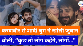 क्या करणवीर संह शादी करेंगी चुम फाइनली मिला जवाब